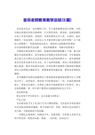 音乐老师教育教学总结