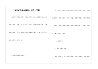 音乐老师学年教学计划范文五篇