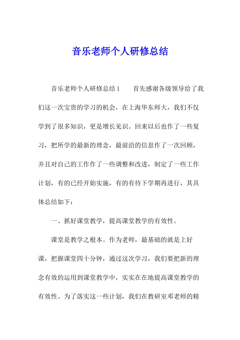 音乐老师个人研修总结_第1页