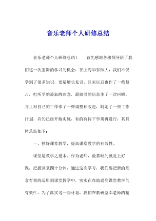 音乐老师个人研修总结