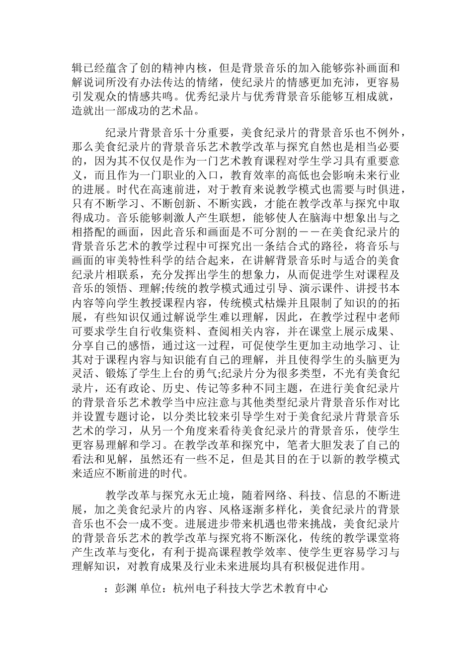 音乐艺术教学改革研究_第2页