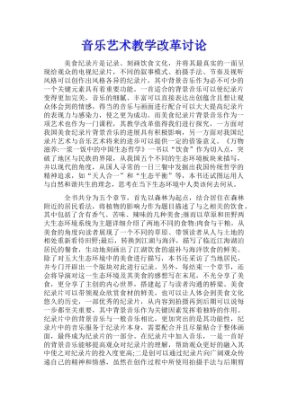 音乐艺术教学改革研究