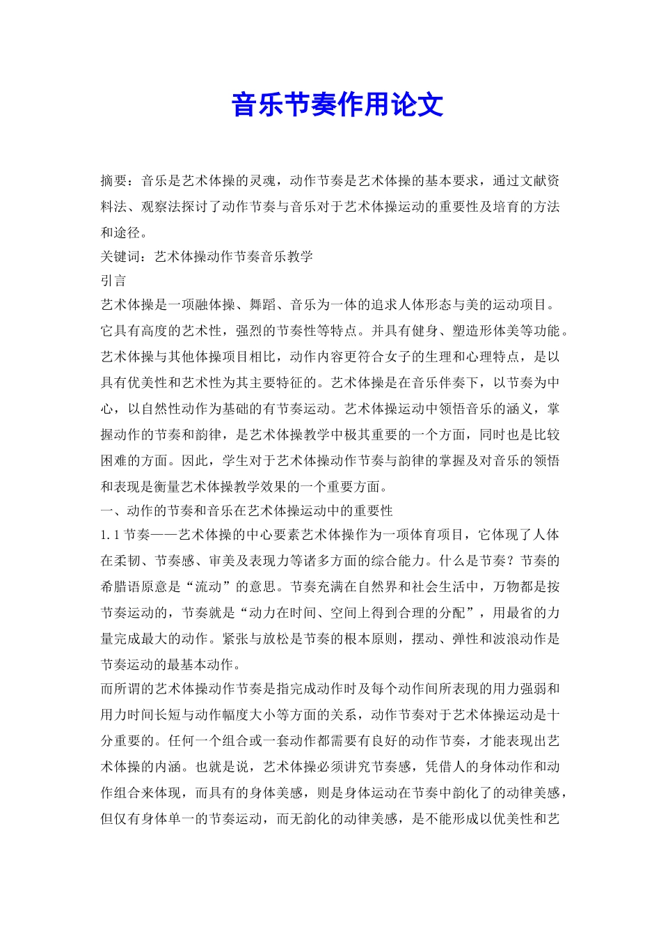 音乐节奏作用论文_第2页