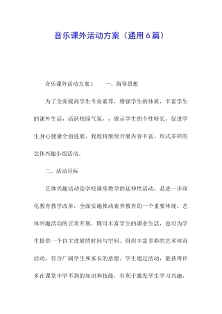 音乐课外活动方案