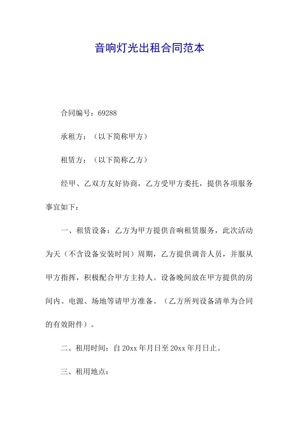 音响灯光出租合同范本_第1页