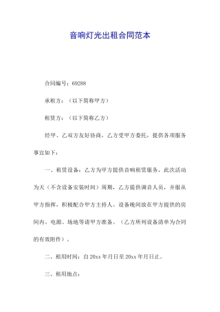 音响灯光出租合同范本