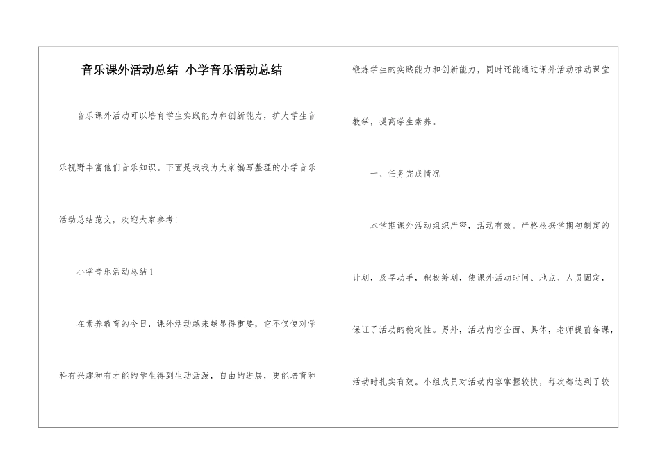 音乐课外活动总结-小学音乐活动总结_第1页