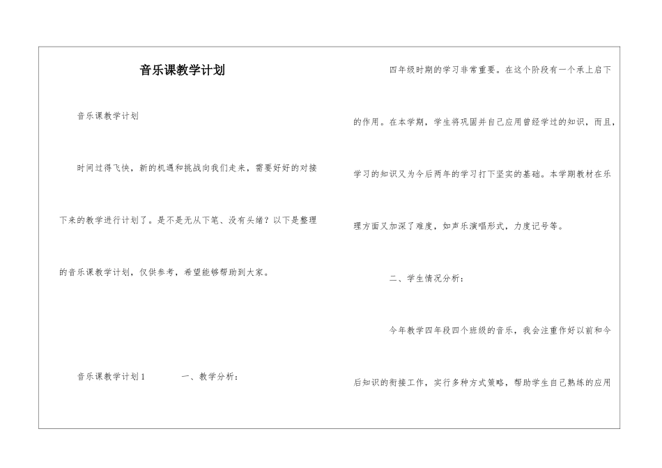 音乐课教学计划_第1页