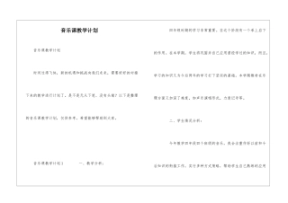 音乐课教学计划