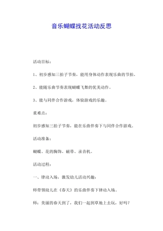 音乐蝴蝶找花活动反思