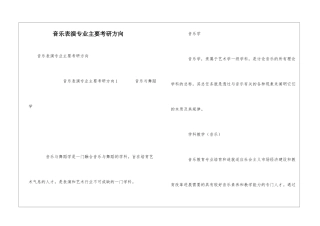 音乐表演专业主要考研方向