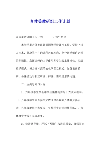 音体美教研组工作计划