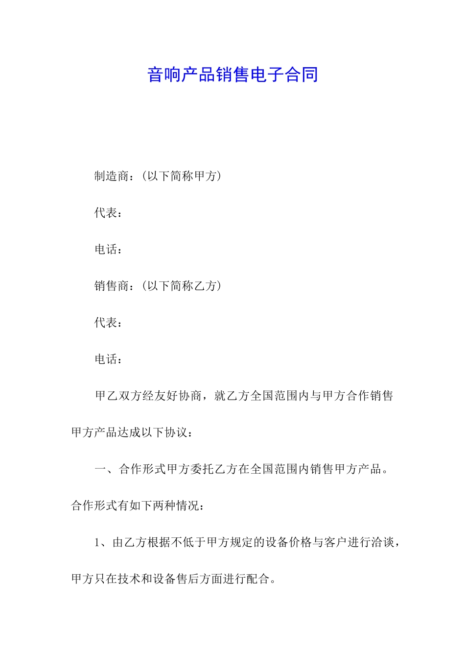 音响产品销售电子合同_第1页