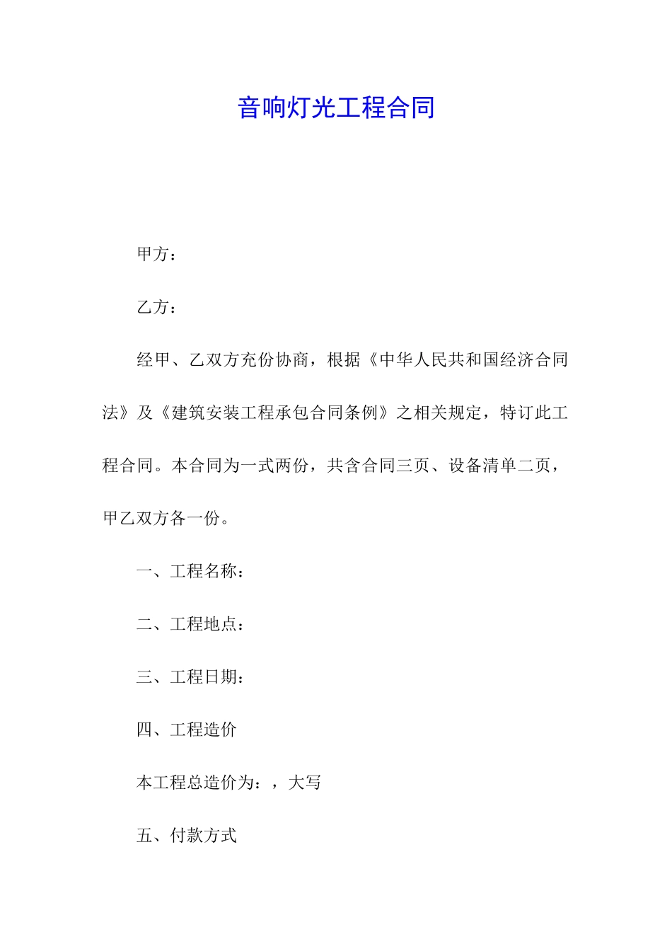 音响灯光工程合同_第1页