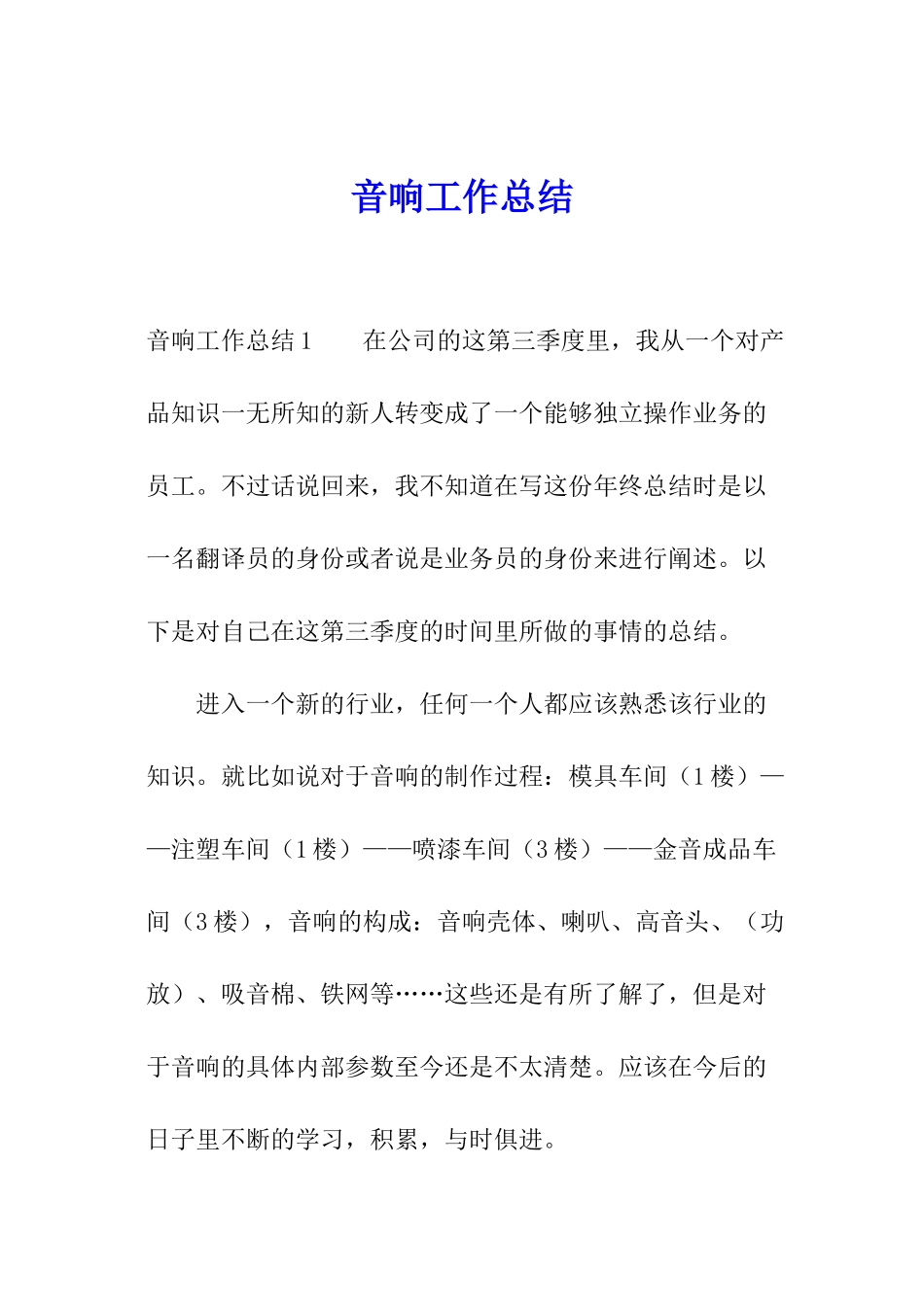 音响工作总结_第1页