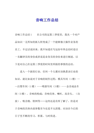 音响工作总结