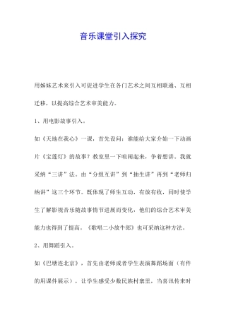 音乐课堂引入探究