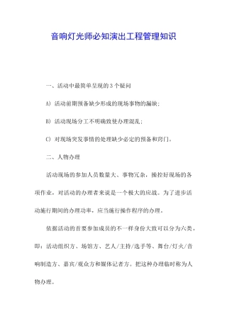 音响灯光师必知演出工程管理知识