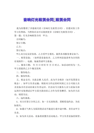 音响灯光租赁合同-租赁合同-