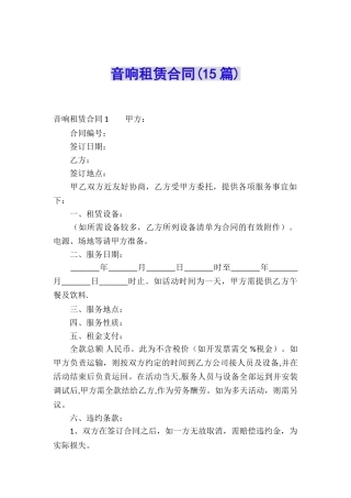 音响租赁合同