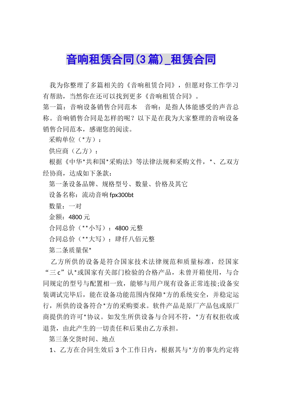 音响租赁合同-租赁合同-_第1页