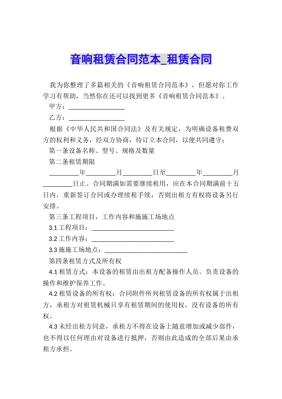 音响租赁合同范本-租赁合同-_第1页