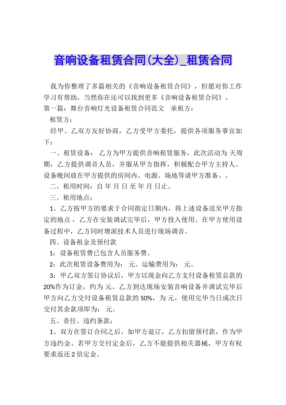 音响设备租赁合同-租赁合同-_第1页