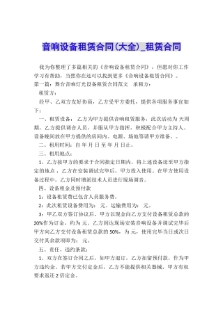 音响设备租赁合同-租赁合同-