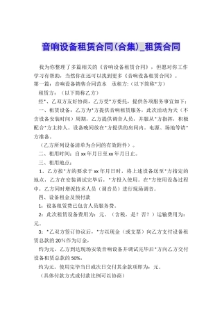 音响设备租赁合同(合集)-租赁合同-