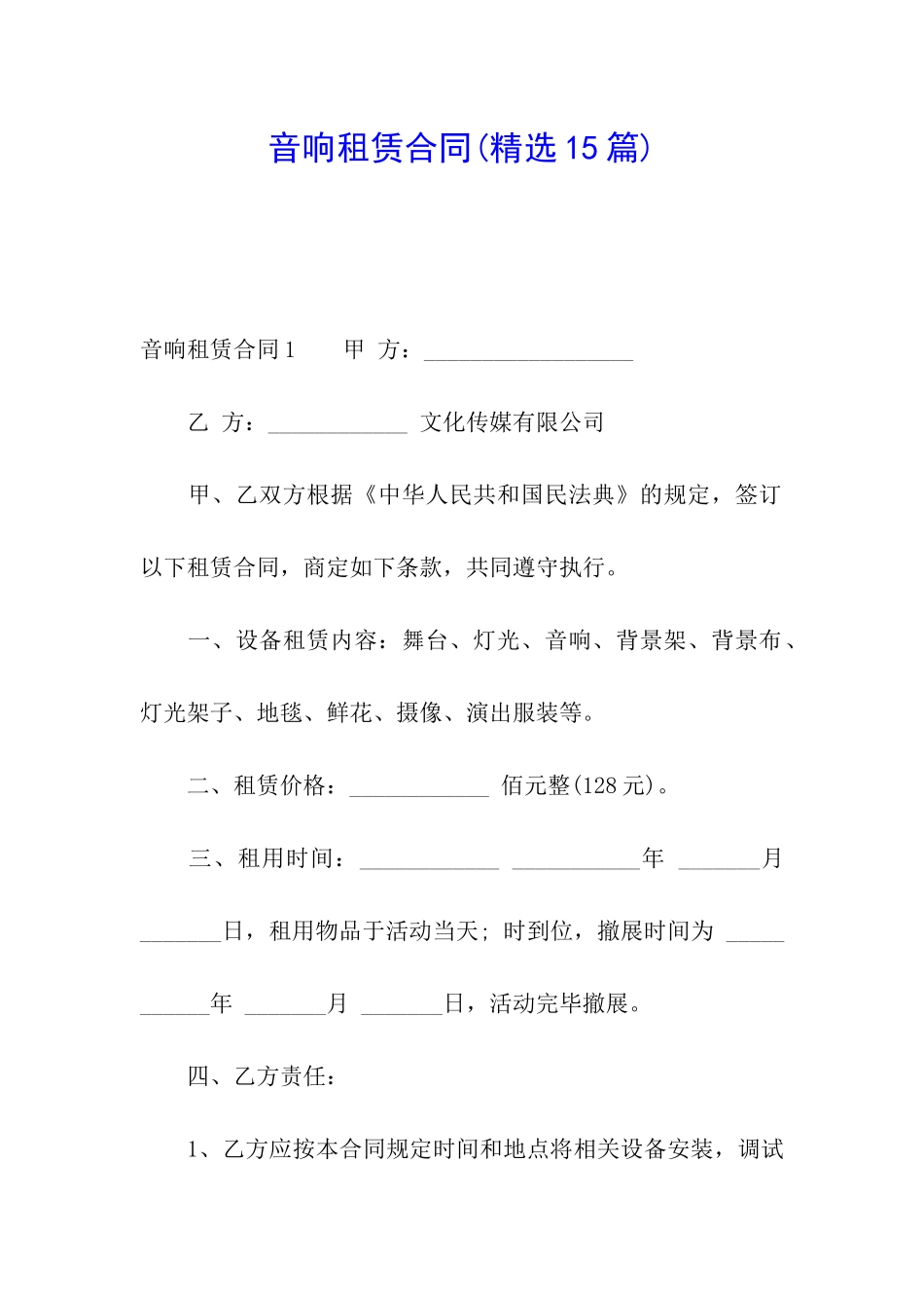 音响租赁合同_第1页