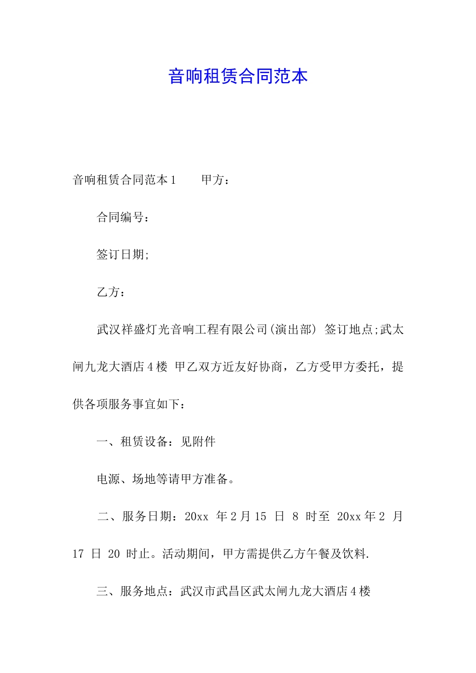 音响租赁合同范本_第1页