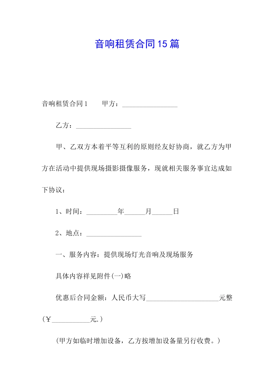 音响租赁合同15篇_第1页