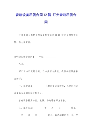 音响设备租赁合同12篇-灯光音响租赁合同