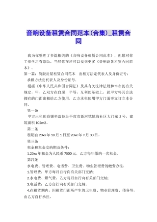 音响设备租赁合同范本-租赁合同-