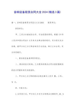 音响设备租赁合同大全2024