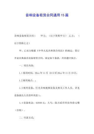 音响设备租赁合同通用15篇