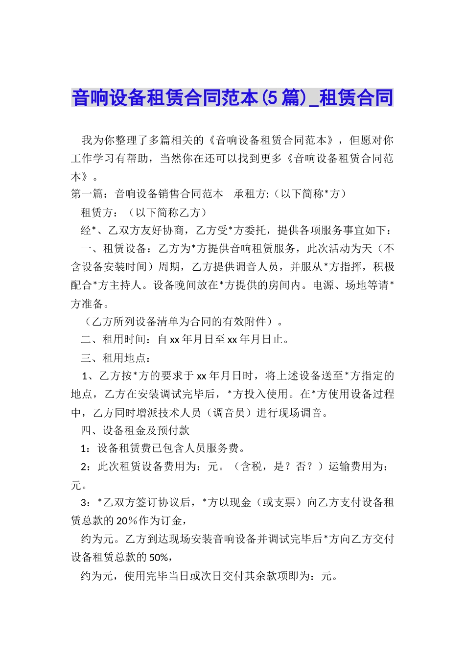 音响设备租赁合同范本(5篇)-租赁合同-_第1页