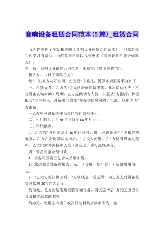 音响设备租赁合同范本(5篇)-租赁合同-