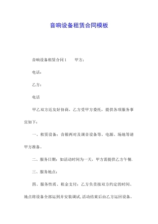 音响设备租赁合同模板