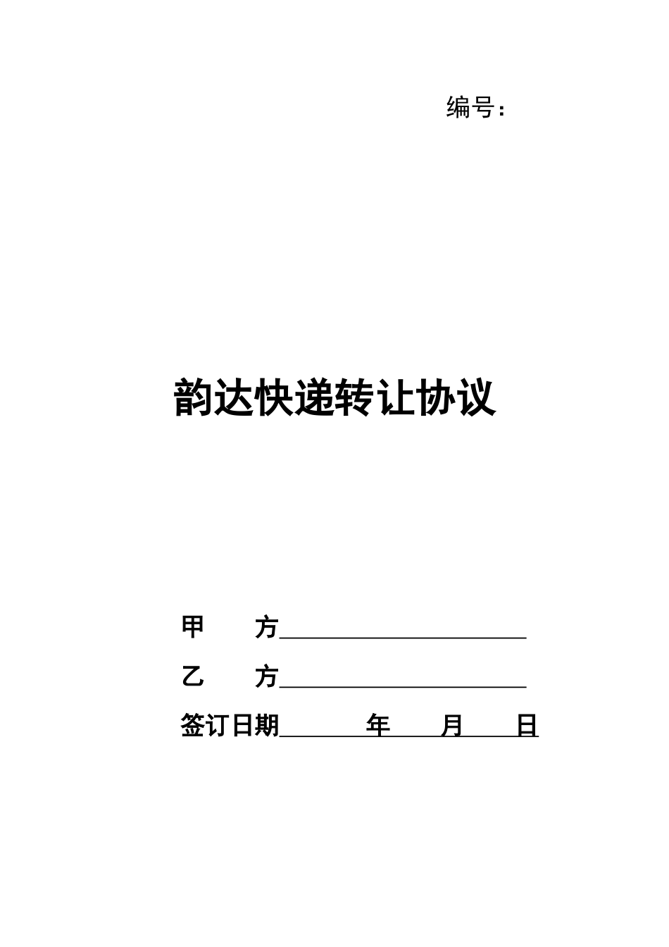 韵达快递转让协议_第1页