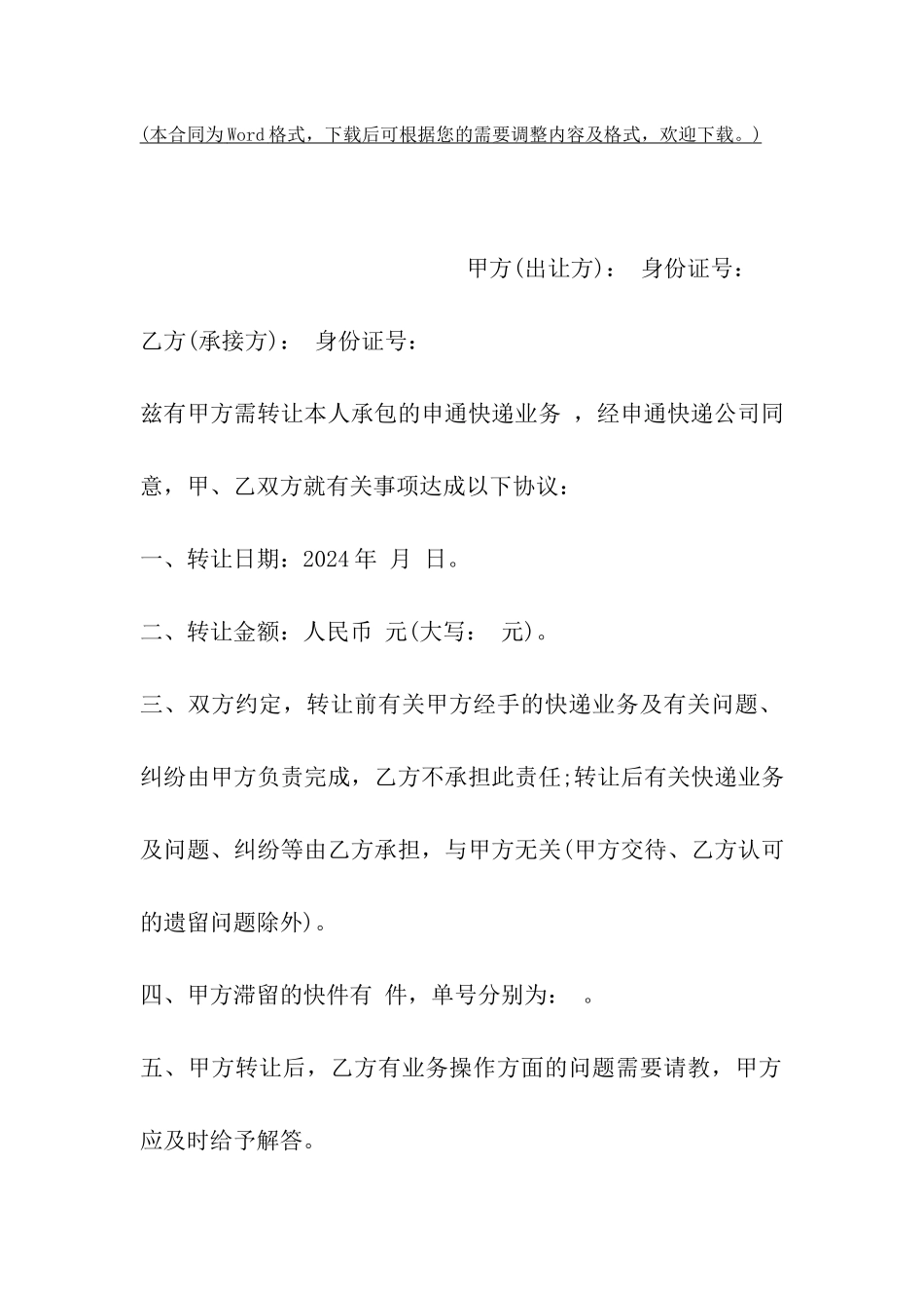 韵达快递转让协议_第2页