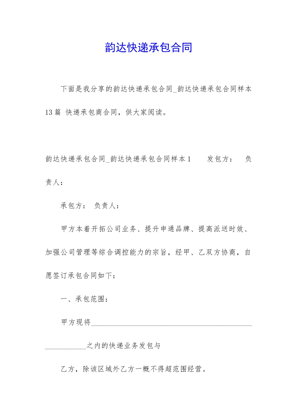 韵达快递承包合同_第1页