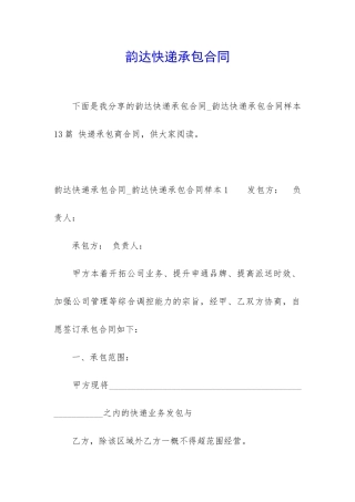 韵达快递承包合同