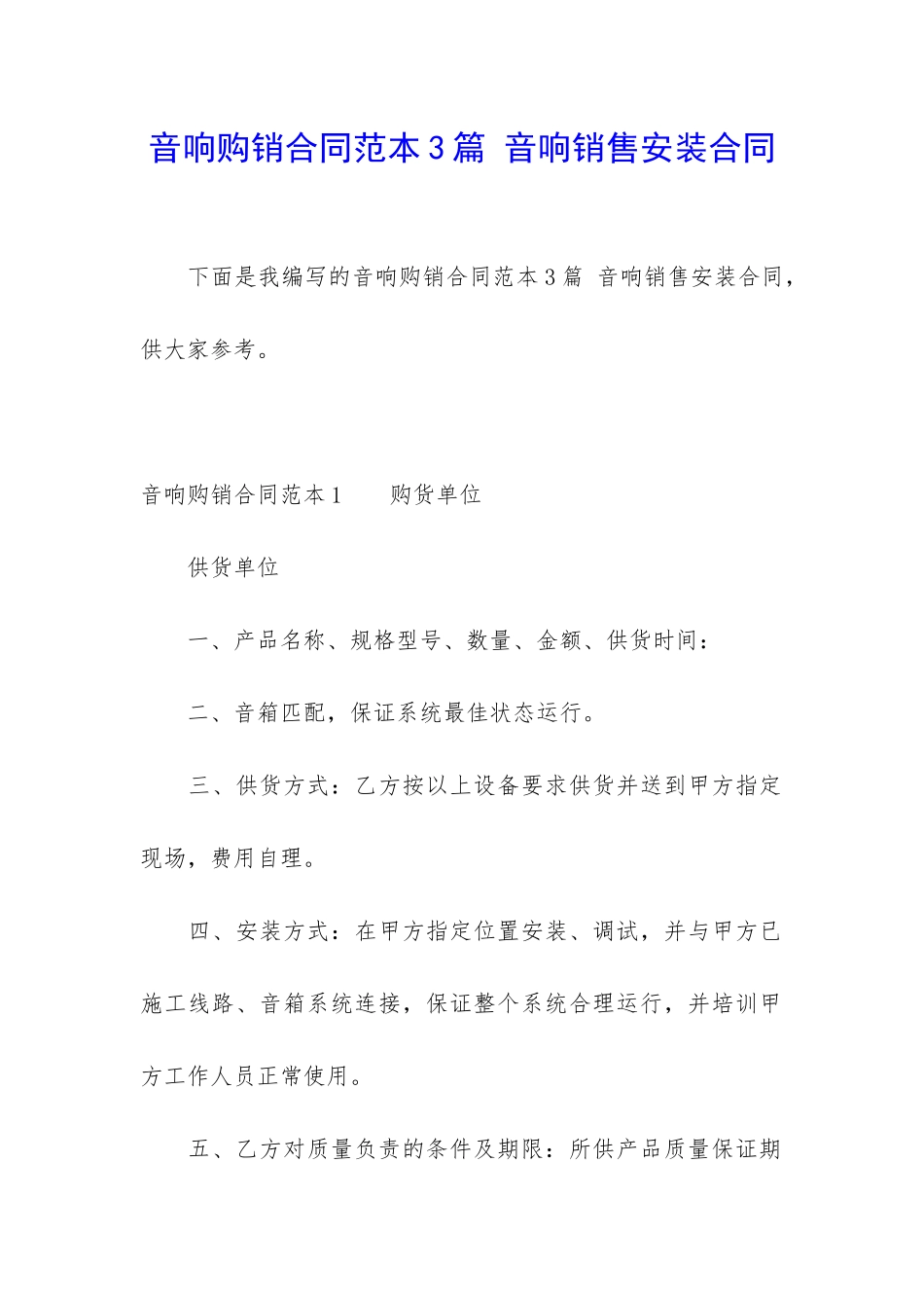 音响购销合同范本3篇-音响销售安装合同_第1页