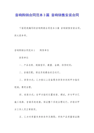 音响购销合同范本3篇-音响销售安装合同