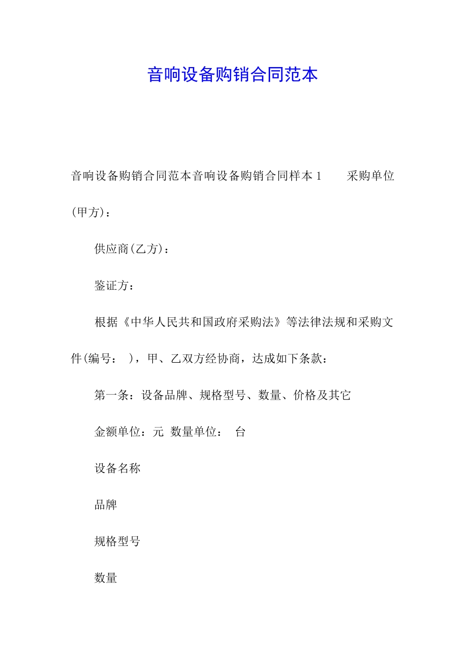 音响设备购销合同范本_第1页