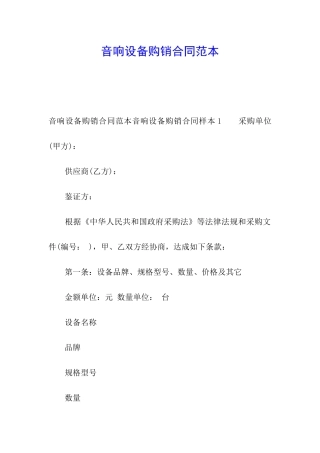音响设备购销合同范本