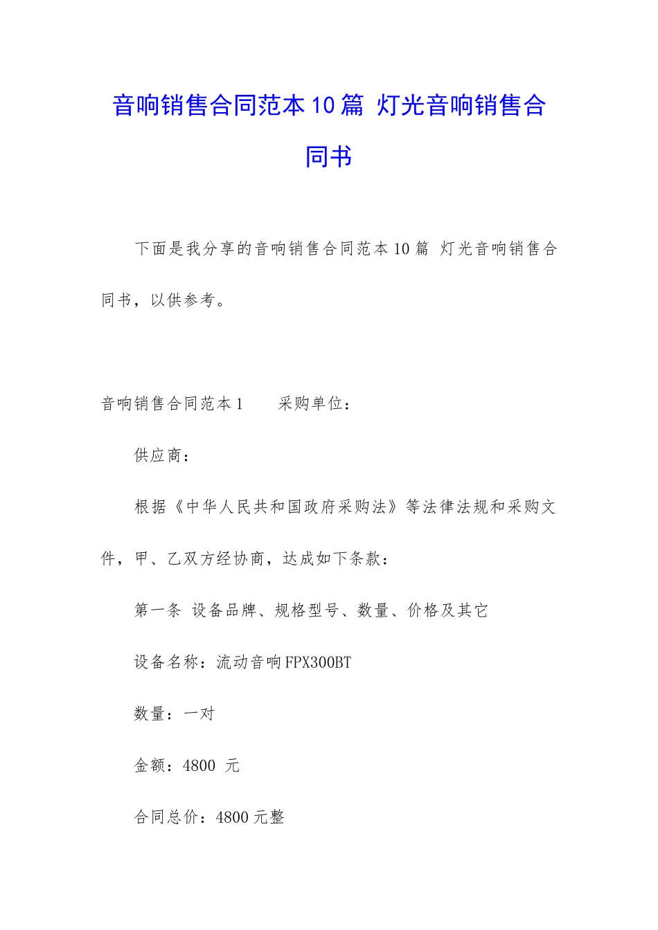 音响销售合同范本10篇-灯光音响销售合同书_第1页
