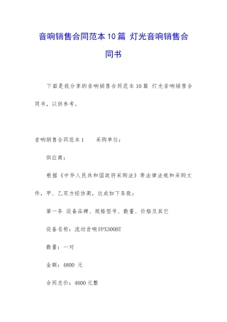 音响销售合同范本10篇-灯光音响销售合同书