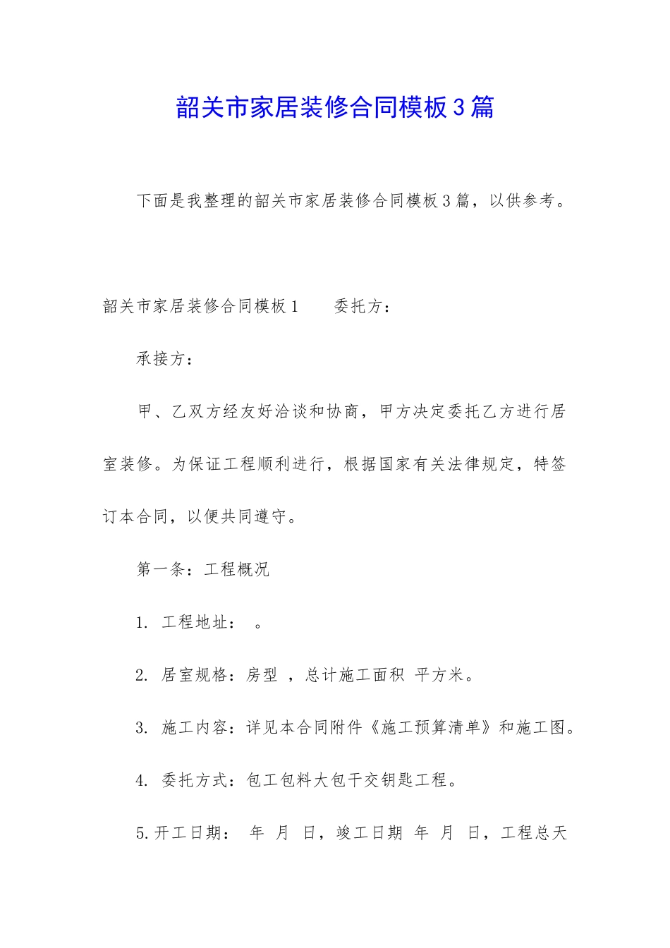 韶关市家居装修合同模板3篇_第1页